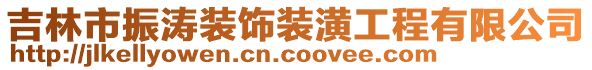 吉林市振濤裝飾裝潢工程有限公司