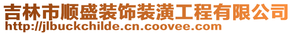 吉林市順盛裝飾裝潢工程有限公司