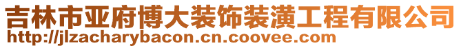 吉林市亞府博大裝飾裝潢工程有限公司