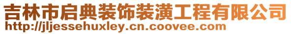 吉林市啟典裝飾裝潢工程有限公司