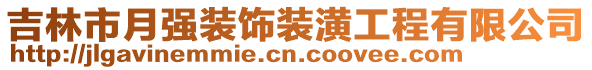 吉林市月強裝飾裝潢工程有限公司