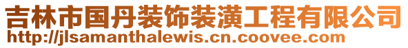 吉林市國(guó)丹裝飾裝潢工程有限公司