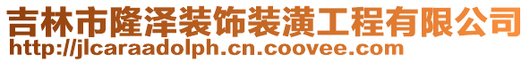 吉林市隆澤裝飾裝潢工程有限公司