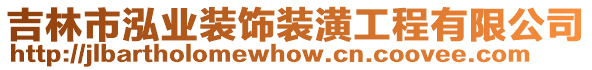 吉林市泓業(yè)裝飾裝潢工程有限公司