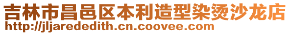 吉林市昌邑區(qū)本利造型染燙沙龍店