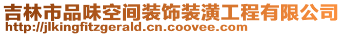 吉林市品味空間裝飾裝潢工程有限公司