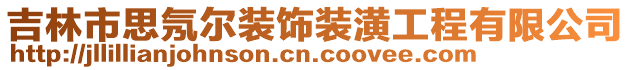 吉林市思氖爾裝飾裝潢工程有限公司