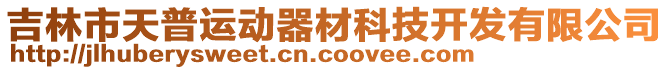 吉林市天普運動器材科技開發(fā)有限公司