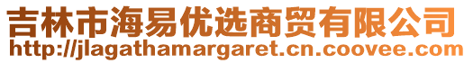 吉林市海易優(yōu)選商貿(mào)有限公司