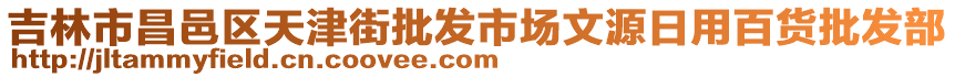 吉林市昌邑區(qū)天津街批發(fā)市場文源日用百貨批發(fā)部