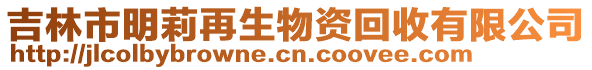 吉林市明莉再生物資回收有限公司