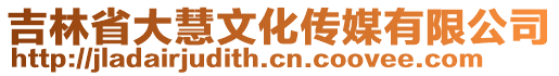 吉林省大慧文化傳媒有限公司