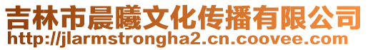 吉林市晨曦文化傳播有限公司