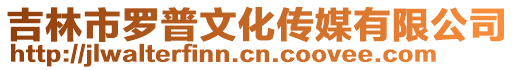 吉林市羅普文化傳媒有限公司