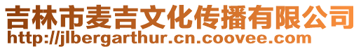 吉林市麥吉文化傳播有限公司