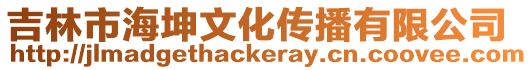 吉林市海坤文化傳播有限公司