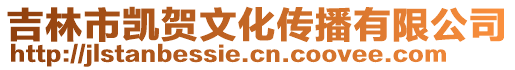 吉林市凱賀文化傳播有限公司