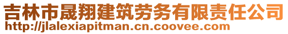 吉林市晟翔建筑勞務(wù)有限責(zé)任公司