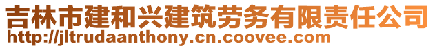 吉林市建和興建筑勞務有限責任公司