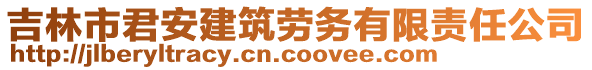 吉林市君安建筑勞務(wù)有限責(zé)任公司