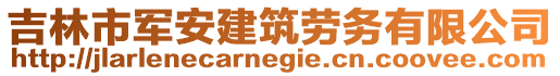 吉林市軍安建筑勞務(wù)有限公司