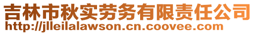 吉林市秋實勞務(wù)有限責(zé)任公司