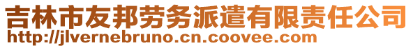 吉林市友邦勞務(wù)派遣有限責(zé)任公司