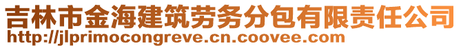 吉林市金海建筑勞務(wù)分包有限責(zé)任公司