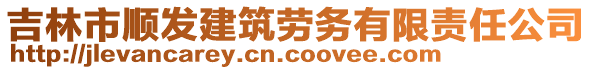 吉林市順發(fā)建筑勞務(wù)有限責(zé)任公司