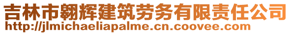 吉林市翱輝建筑勞務(wù)有限責(zé)任公司