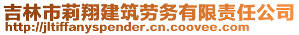 吉林市莉翔建筑勞務有限責任公司