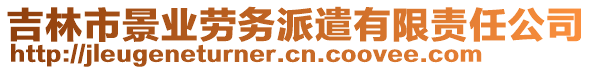 吉林市景業(yè)勞務(wù)派遣有限責(zé)任公司