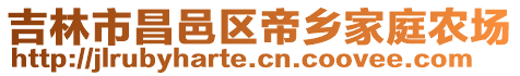 吉林市昌邑區(qū)帝鄉(xiāng)家庭農場