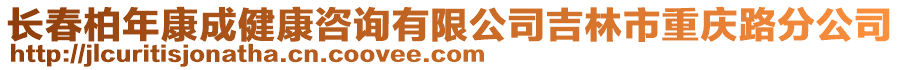 長(zhǎng)春柏年康成健康咨詢有限公司吉林市重慶路分公司