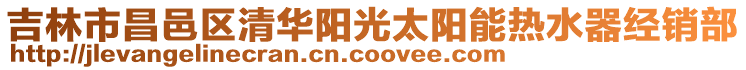 吉林市昌邑區(qū)清華陽(yáng)光太陽(yáng)能熱水器經(jīng)銷(xiāo)部