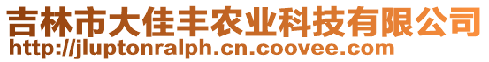 吉林市大佳豐農(nóng)業(yè)科技有限公司