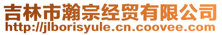 吉林市瀚宗經(jīng)貿(mào)有限公司