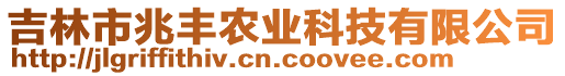 吉林市兆豐農(nóng)業(yè)科技有限公司