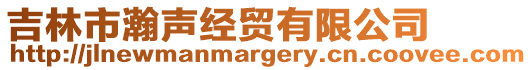 吉林市瀚聲經(jīng)貿(mào)有限公司