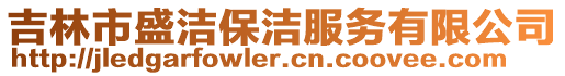 吉林市盛潔保潔服務有限公司