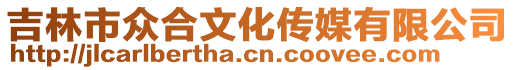 吉林市眾合文化傳媒有限公司