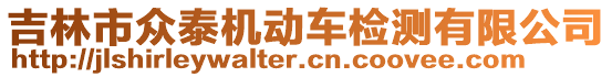 吉林市眾泰機動車檢測有限公司