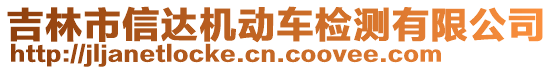 吉林市信達機動車檢測有限公司