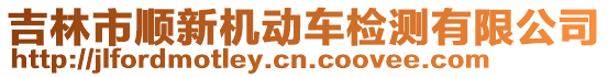 吉林市順新機(jī)動(dòng)車檢測(cè)有限公司