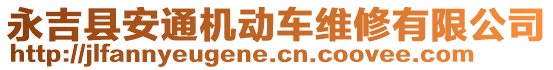 永吉縣安通機動車維修有限公司