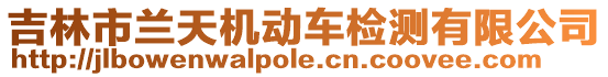 吉林市蘭天機動車檢測有限公司