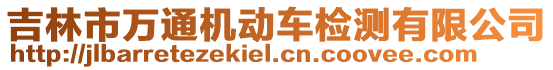 吉林市萬通機(jī)動車檢測有限公司