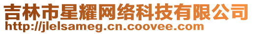 吉林市星耀網(wǎng)絡(luò)科技有限公司