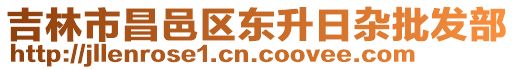 吉林市昌邑區(qū)東升日雜批發(fā)部