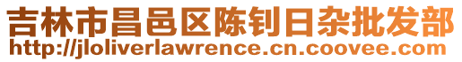 吉林市昌邑區(qū)陳釗日雜批發(fā)部